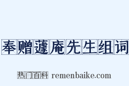 奉赠蘧庵先生组词是什么意思的图片